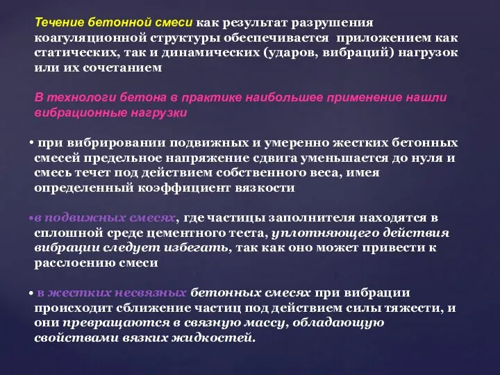 Течение бетонной смеси как результат разрушения коагуляционной структуры обеспечивается приложением как