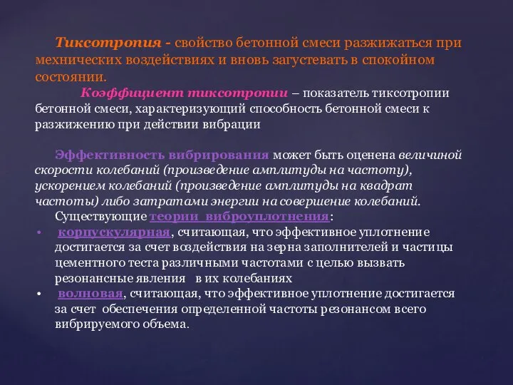 Тиксотропия - свойство бетонной смеси разжижаться при мехнических воздействиях и вновь