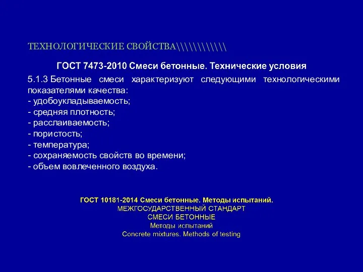 ТЕХНОЛОГИЧЕСКИЕ СВОЙСТВА\\\\\\\\\\\\ 5.1.3 Бетонные смеси характеризуют следующими технологическими показателями качества: -