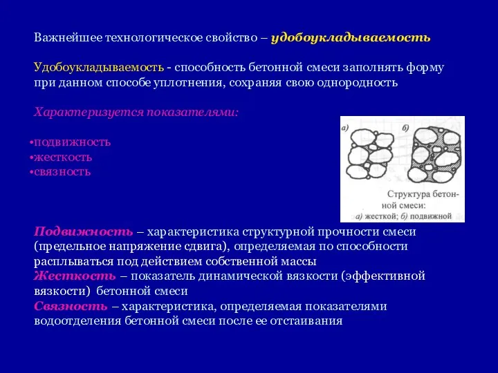 Важнейшее технологическое свойство – удобоукладываемость Удобоукладываемость - способность бетонной смеси заполнять