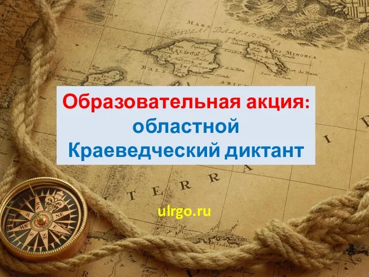 Образовательная акция: областной Краеведческий диктант ulrgo.ru