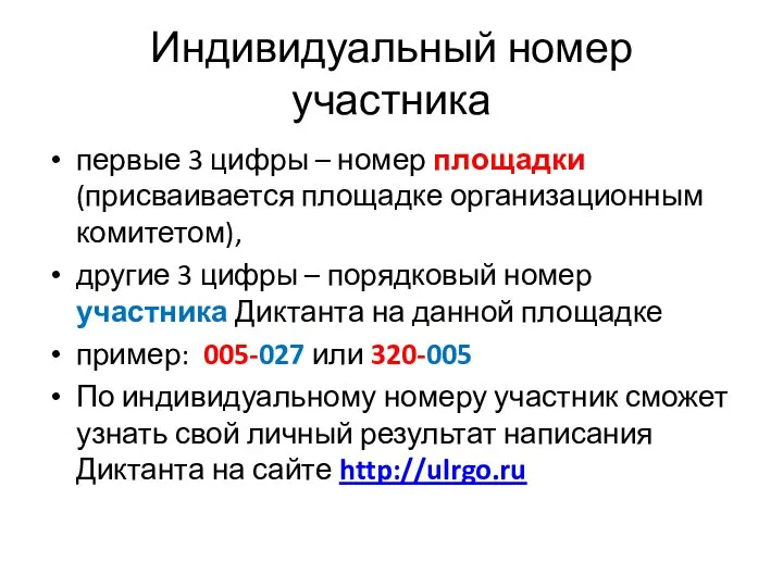 Индивидуальный номер участника первые 3 цифры – номер площадки (присваивается площадке