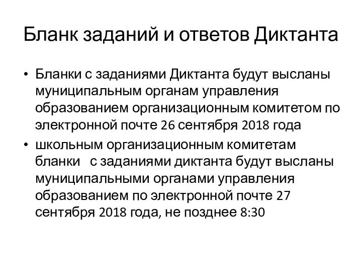 Бланк заданий и ответов Диктанта Бланки с заданиями Диктанта будут высланы