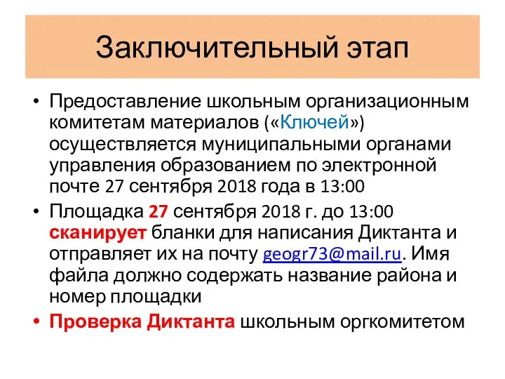 Заключительный этап Предоставление школьным организационным комитетам материалов («Ключей») осуществляется муниципальными органами