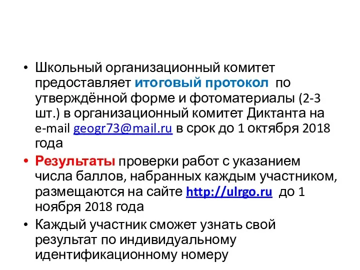 Школьный организационный комитет предоставляет итоговый протокол по утверждённой форме и фотоматериалы