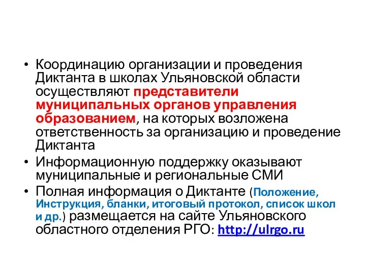 Координацию организации и проведения Диктанта в школах Ульяновской области осуществляют представители