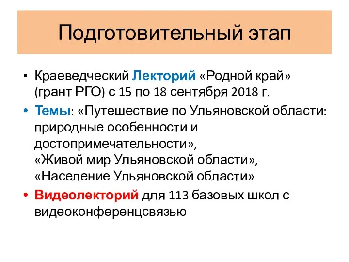 Подготовительный этап Краеведческий Лекторий «Родной край» (грант РГО) с 15 по