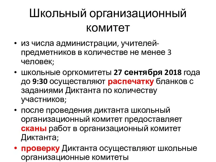 Школьный организационный комитет из числа администрации, учителей-предметников в количестве не менее