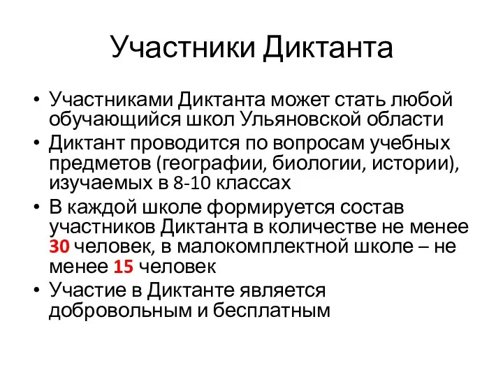 Участники Диктанта Участниками Диктанта может стать любой обучающийся школ Ульяновской области