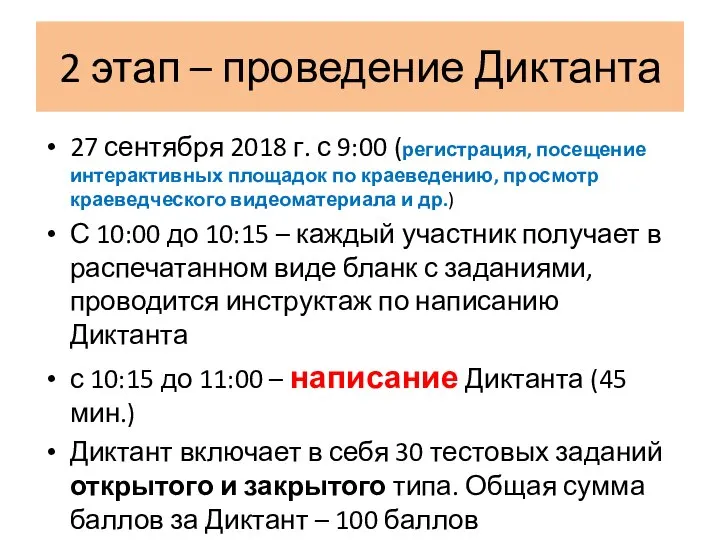 2 этап – проведение Диктанта 27 сентября 2018 г. с 9:00