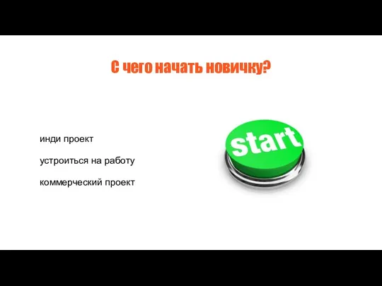 С чего начать новичку? инди проект устроиться на работу коммерческий проект