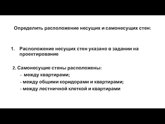 Определить расположение несущих и самонесущих стен: Расположение несущих стен указано в