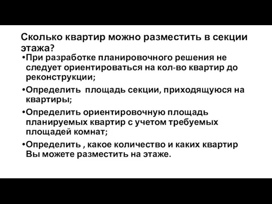 Сколько квартир можно разместить в секции этажа? При разработке планировочного решения