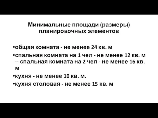 Минимальные площади (размеры) планировочных элементов общая комната - не менее 24