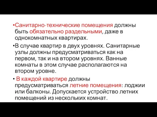 Санитарно-технические помещения должны быть обязательно раздельными, даже в однокомнатных квартирах. В