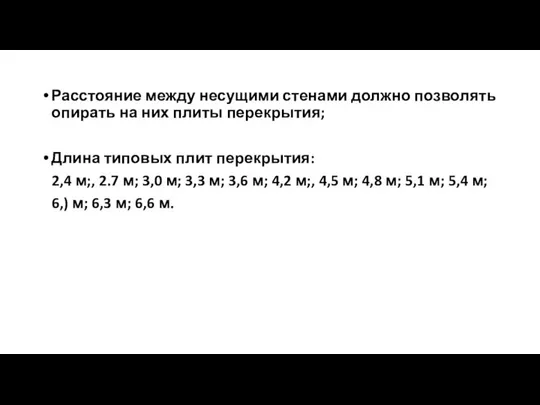 Расстояние между несущими стенами должно позволять опирать на них плиты перекрытия;