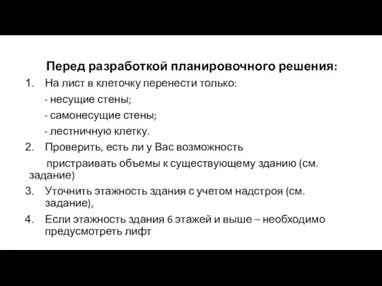 Перед разработкой планировочного решения: На лист в клеточку перенести только: -