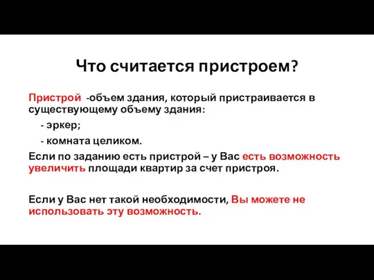 Что считается пристроем? Пристрой -объем здания, который пристраивается в существующему объему