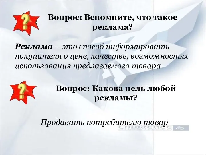 Вопрос: Вспомните, что такое реклама? Реклама – это способ информировать покупателя