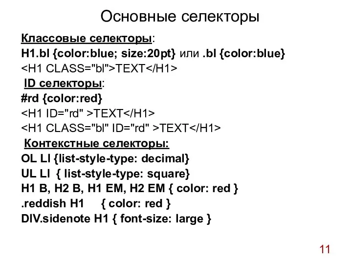 Основные селекторы Классовые селекторы: H1.bl {color:blue; size:20pt} или .bl {color:blue} TEXT