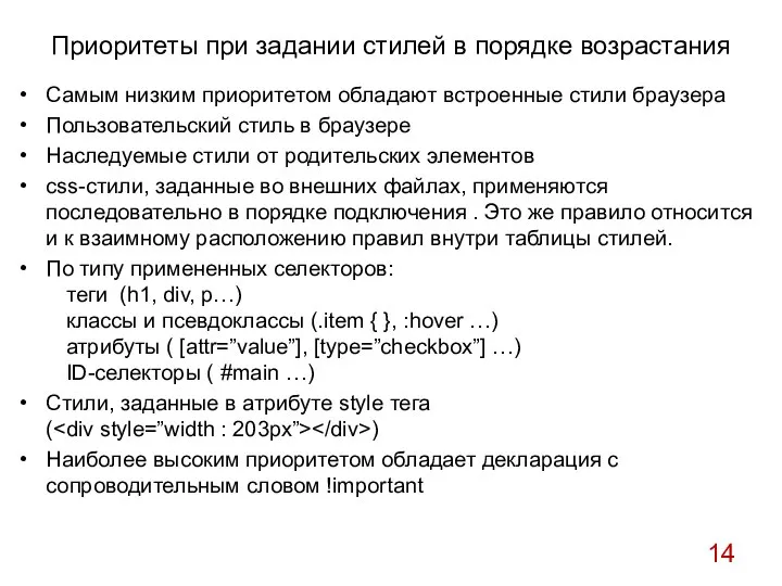 Приоритеты при задании стилей в порядке возрастания Самым низким приоритетом обладают