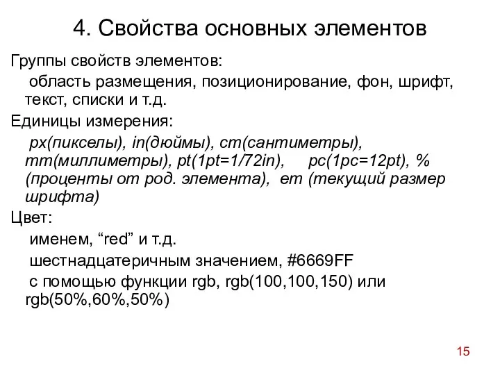 4. Свойства основных элементов Группы свойств элементов: область размещения, позиционирование, фон,