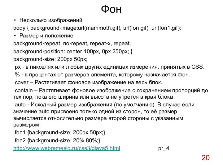 Фон Несколько изображений body { background-image:url(mammoth.gif), url(fon.gif), url(fon1.gif); Размер и положение
