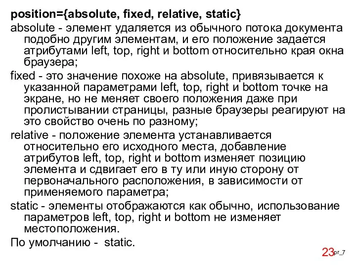 position={absolute, fixed, relative, static} absolute - элемент удаляется из обычного потока