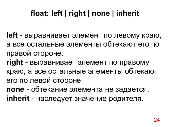 float: left | right | none | inherit left - выравнивает