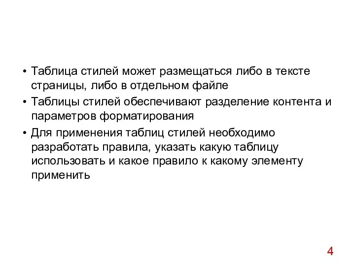 Таблица стилей может размещаться либо в тексте страницы, либо в отдельном