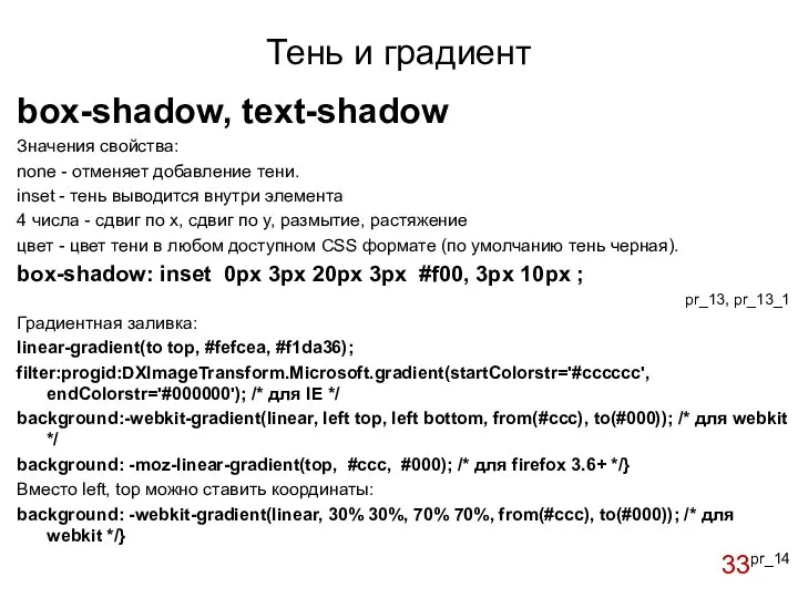Тень и градиент box-shadow, text-shadow Значения свойства: none - отменяет добавление