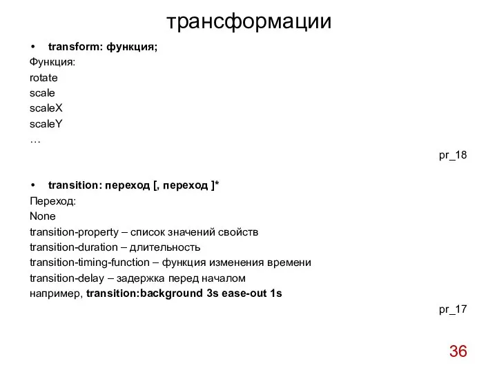 трансформации transform: функция; Функция: rotate scale scaleX scaleY … pr_18 transition: