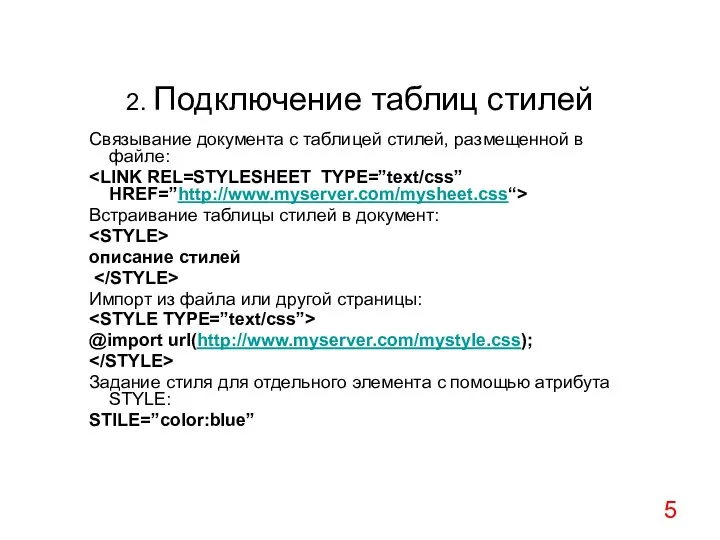 2. Подключение таблиц стилей Связывание документа с таблицей стилей, размещенной в