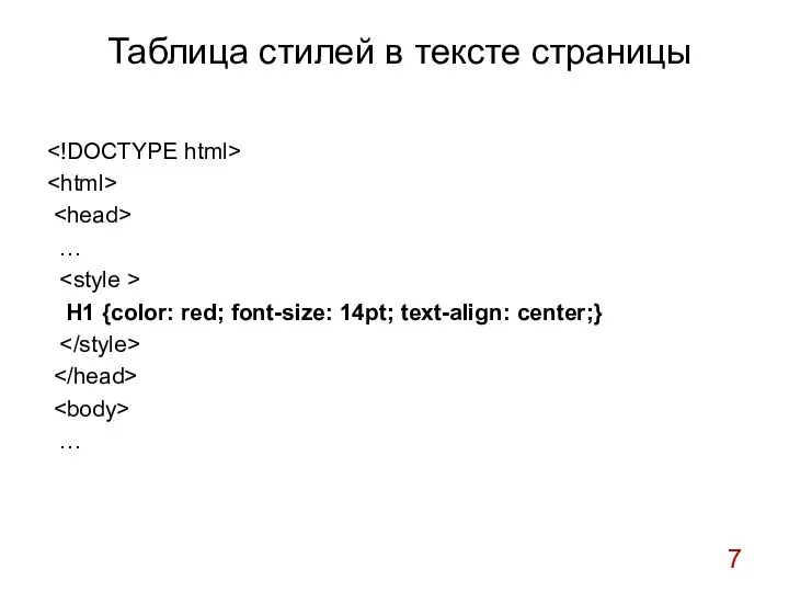 Таблица стилей в тексте страницы … H1 {color: red; font-size: 14pt; text-align: center;} …