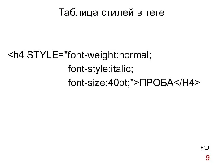 Таблица стилей в теге font-style:italic; font-size:40pt;">ПРОБА Pr_1