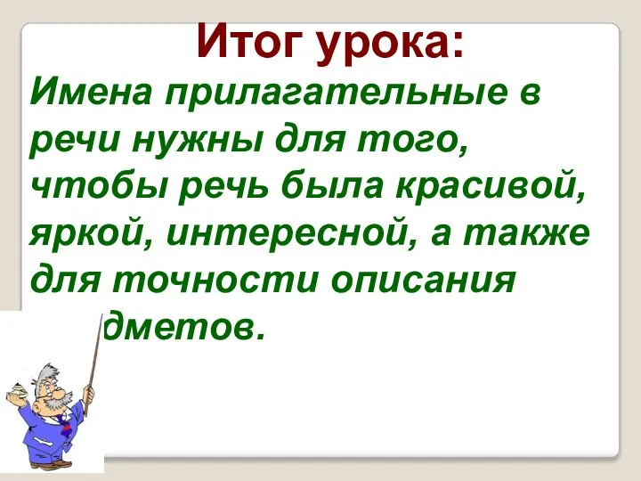 Итог урока: Имена прилагательные в речи нужны для того, чтобы речь