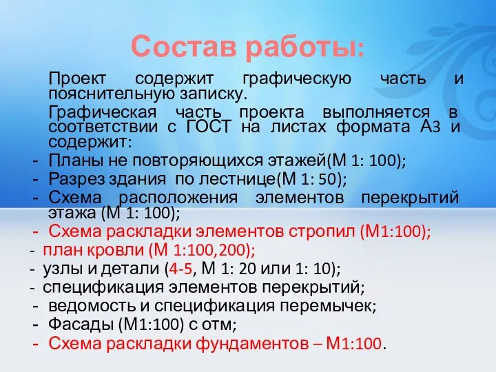 Состав работы: Проект содержит графическую часть и пояснительную записку. Графическая часть