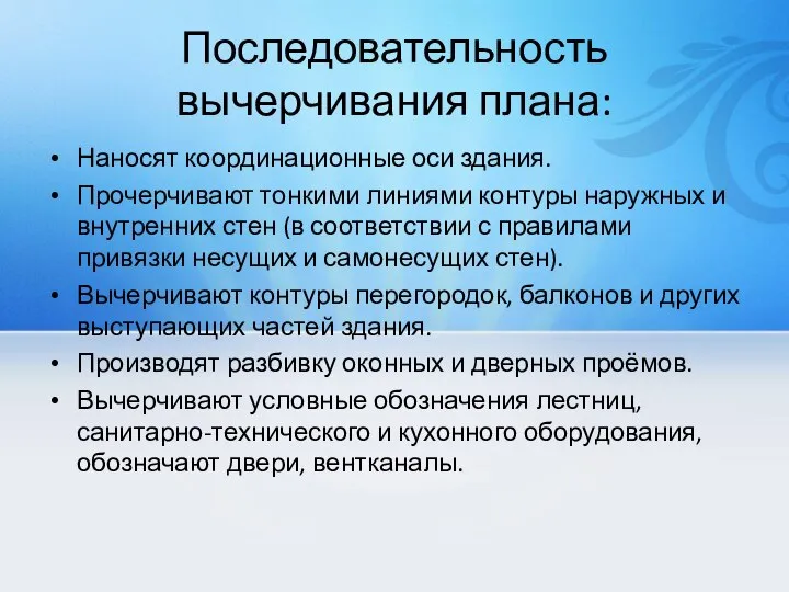 Последовательность вычерчивания плана: Наносят координационные оси здания. Прочерчивают тонкими линиями контуры