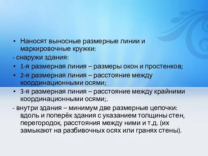 Наносят выносные размерные линии и маркировочные кружки: - снаружи здания: 1-я