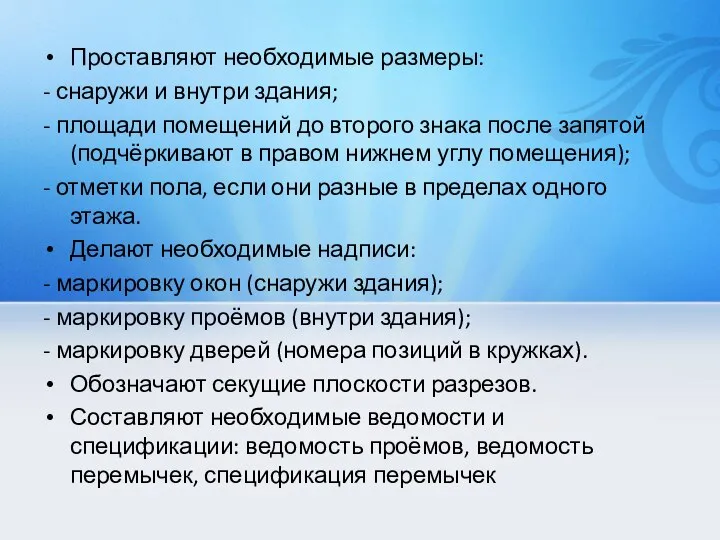 Проставляют необходимые размеры: - снаружи и внутри здания; - площади помещений