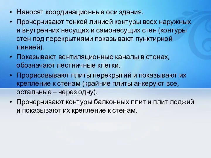 Наносят координационные оси здания. Прочерчивают тонкой линией контуры всех наружных и