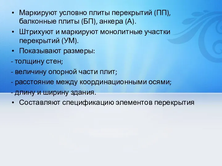 Маркируют условно плиты перекрытий (ПП), балконные плиты (БП), анкера (А). Штрихуют