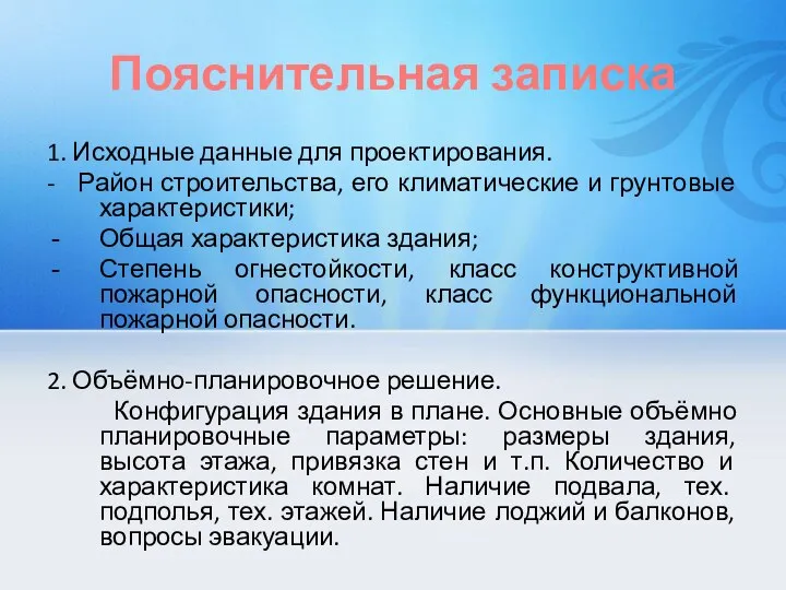 Пояснительная записка 1. Исходные данные для проектирования. - Район строительства, его