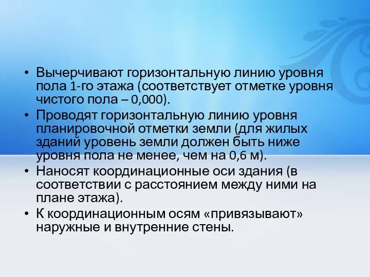 Вычерчивают горизонтальную линию уровня пола 1-го этажа (соответствует отметке уровня чистого