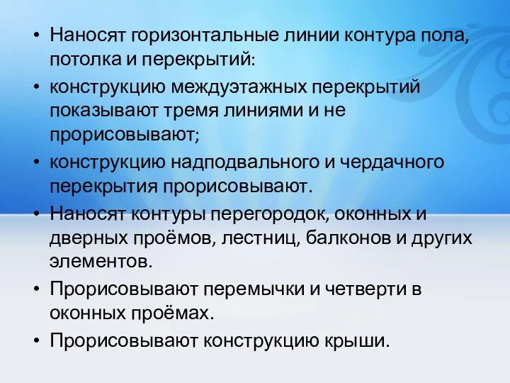 Наносят горизонтальные линии контура пола, потолка и перекрытий: конструкцию междуэтажных перекрытий