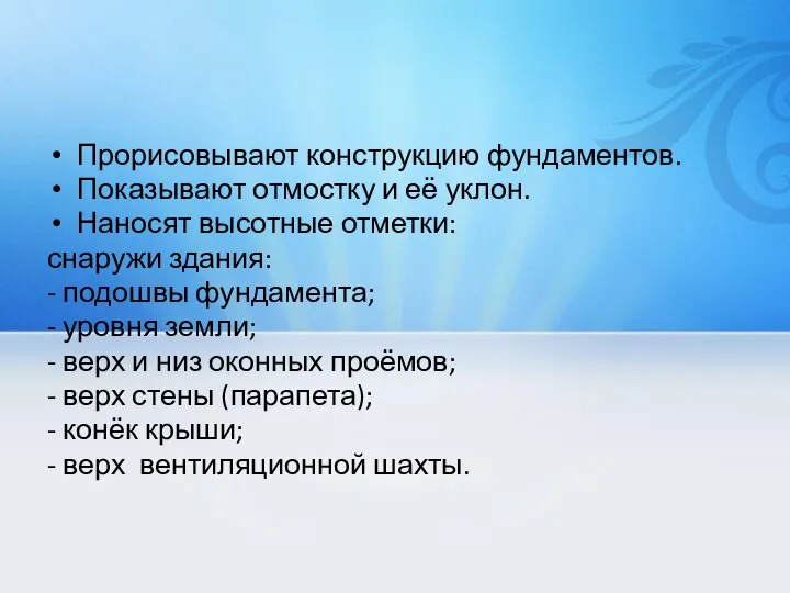 Прорисовывают конструкцию фундаментов. Показывают отмостку и её уклон. Наносят высотные отметки: