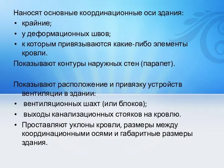 Наносят основные координационные оси здания: крайние; у деформационных швов; к которым