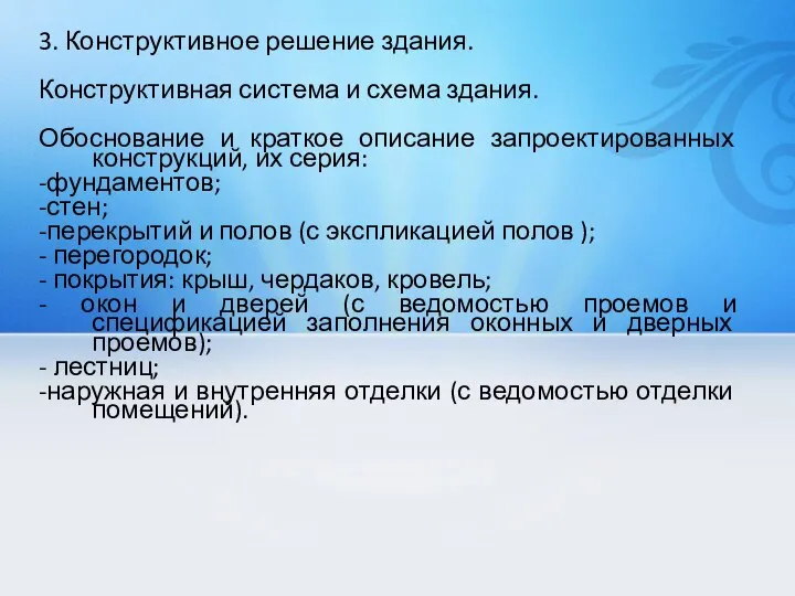 3. Конструктивное решение здания. Конструктивная система и схема здания. Обоснование и