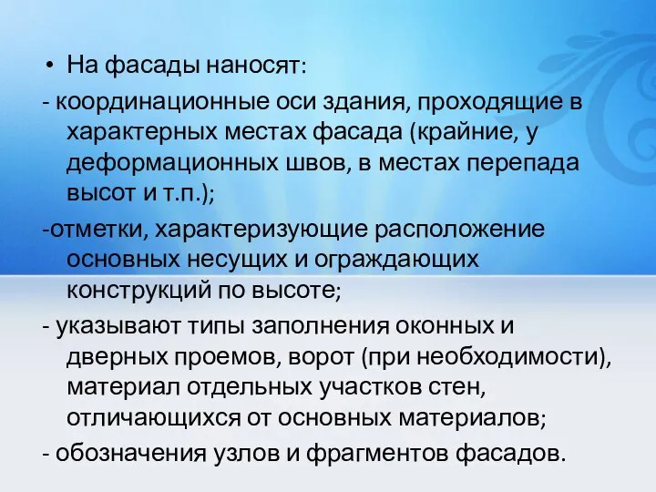 На фасады наносят: - координационные оси здания, проходящие в характерных местах