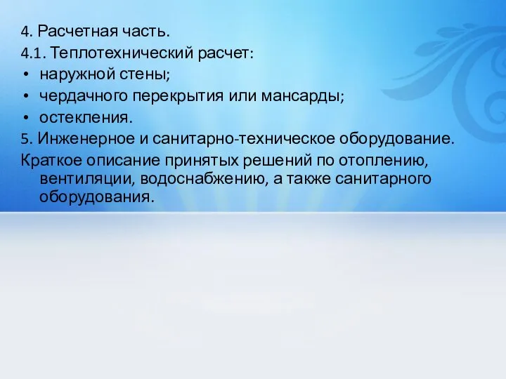 4. Расчетная часть. 4.1. Теплотехнический расчет: наружной стены; чердачного перекрытия или